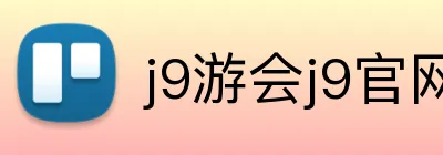j9游会j9官网首页 Logo